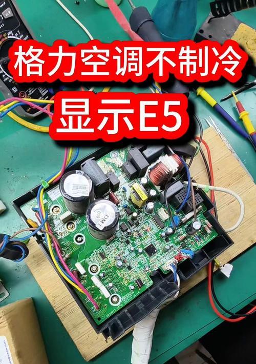解决格力空调E5故障的方法（探究E5故障原因及解决方案）  第2张