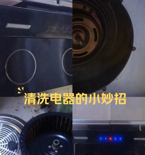 如何清洗新型油烟机内部（一步步教你打造清洁环保的厨房）  第2张