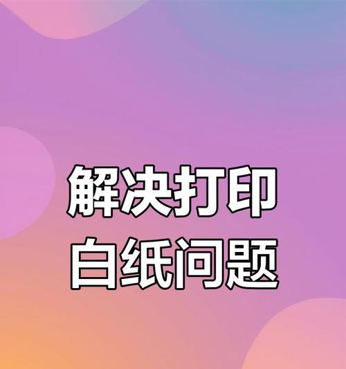 复印机白边问题的原因与解决方法（深入探讨复印机白边问题）  第1张