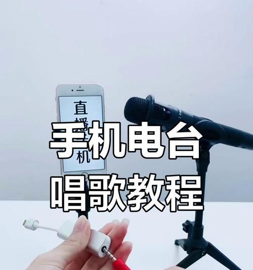 手机无线话筒与音响如何连接？连接时可能遇到哪些问题？  第1张