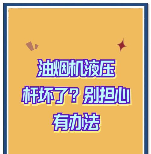 油烟机下的油该如何处理（解决油烟机下油污的实用方法）  第2张