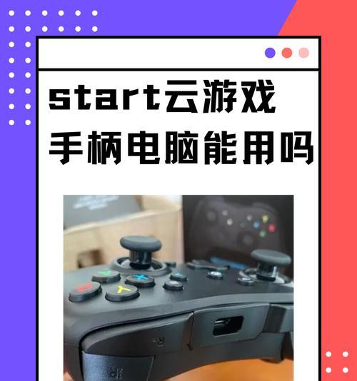 云游戏手柄操作手机的方法是什么？操作中应注意什么？  第2张