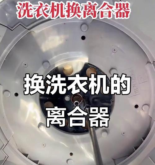 如何修理洗衣机离合器（修复洗衣机离合器的简单方法）  第3张