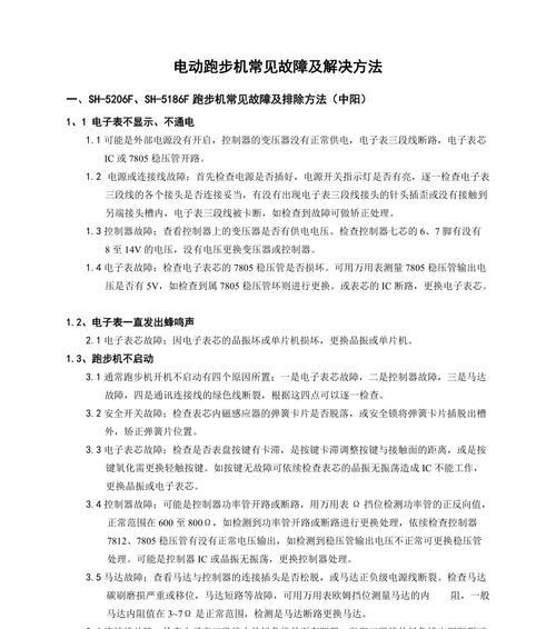 解读跑步机e77故障现象及解决方法（探索e77跑步机故障背后的原因与解决方案）  第2张