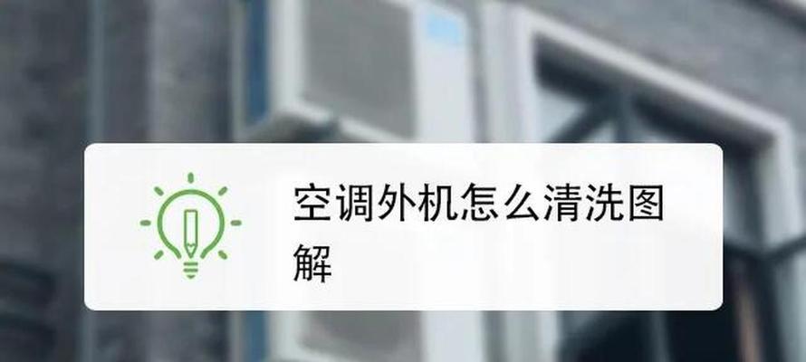 如何正确清洗空调外机（简易清洗方法和注意事项）  第1张
