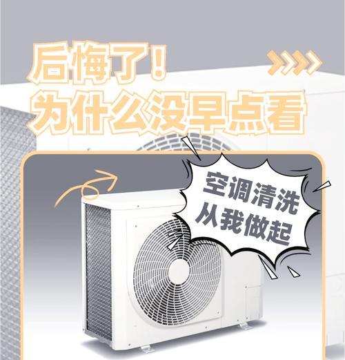 如何正确清洗空调外机（简易清洗方法和注意事项）  第3张