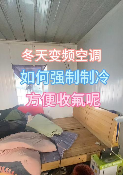 冬天如何正确收氟以保护变频空调（变频空调冬季保养指南）  第2张