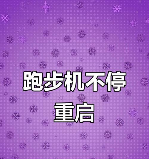 跑步机不开机的原因及解决方法（探究常见跑步机不开机的原因）  第2张