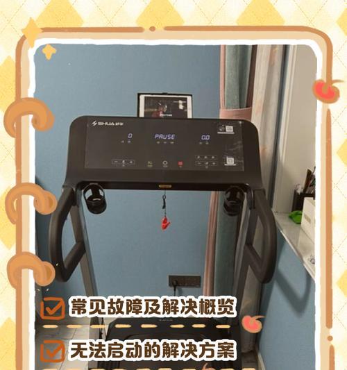 跑步机不开机的原因及解决方法（探究常见跑步机不开机的原因）  第3张