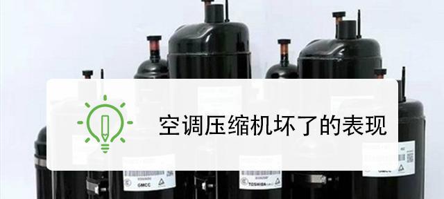 空调接收器坏了怎么修（解决空调接收器故障的实用技巧）  第1张