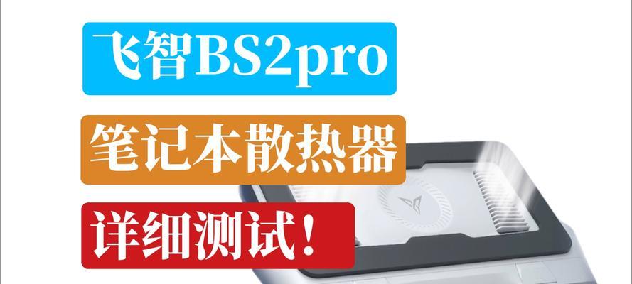 飞智散热器过滤网的拆卸方法是什么？  第3张