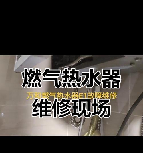 电子天然气热水器故障解决指南（排查故障步骤和维修方法）  第1张