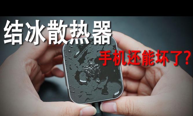 手机散热器结冰的原因是什么？如何正确处理和预防？  第2张
