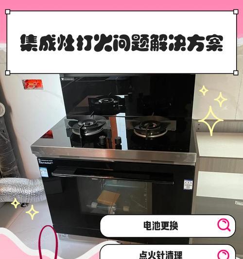集成灶无法点火的原因及解决办法（探索集成灶点火问题的根源）  第1张
