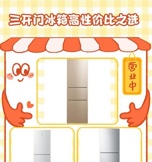 以三开门冰箱在家清洗方法（简单又有效的冰箱清洗技巧）  第1张