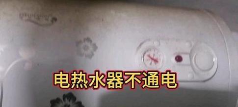 热水器不通电的原因及解决方法（电热水器突然停电）  第2张