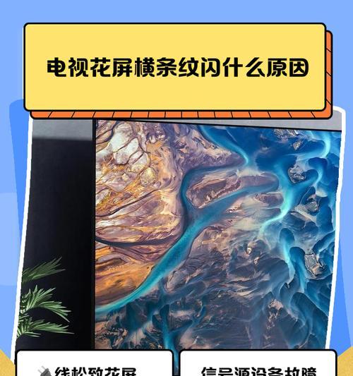 电视屏幕闪烁的原因与解决方法（分析闪烁现象及针对性解决方案）  第1张