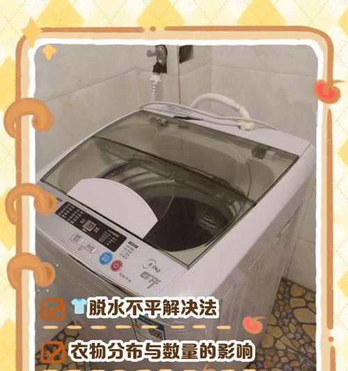 如何修理洗衣机脱水不平衡问题（解决洗衣机脱水不平衡的有效方法）  第2张