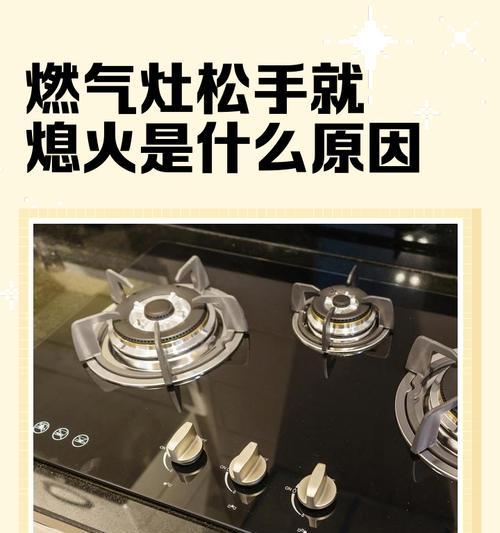 三星燃气灶总熄火的原因及解决方法（解密三星燃气灶总熄火的问题）  第2张