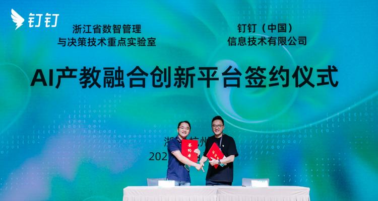 产教融合！浙江省数智管理与决策技术重点实验室与钉钉签约  第1张