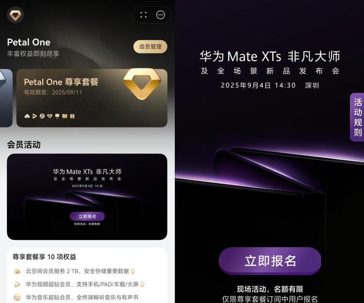 回馈Petal One尊享套餐用户，华为新品发布会报名通道开启！  第2张