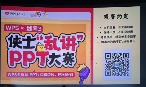  WPS AIPPT 释放办公新活力！金山办公联合《剑网 3》举办「侠士乱讲 PPT」快闪活动 第2张