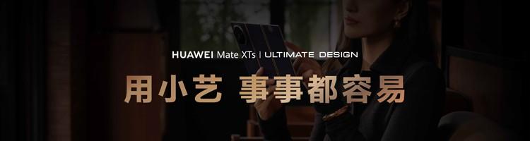 AI能力再进阶，华为Mate XTs 非凡大师首发小艺知识库功能  第1张