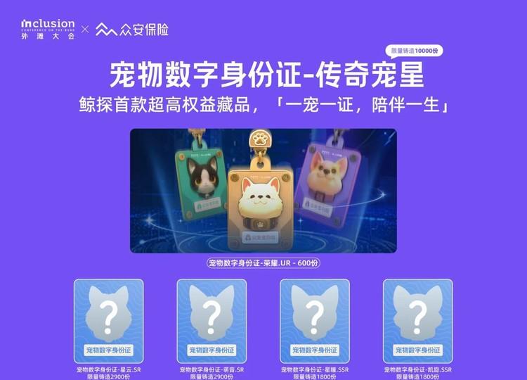 众安保险亮相外滩大会 首发“宠物数字身份证-传奇宠星”限定数字藏品  第1张