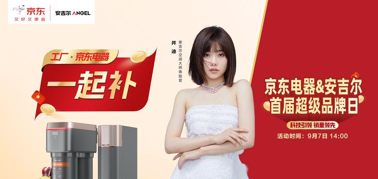 安吉尔&京东电器首届超级品牌日活动开启！空间大师系列全屋净水销量第一  第1张