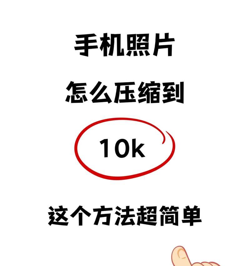 手机压缩照片技巧大揭秘（一键压缩包）  第1张