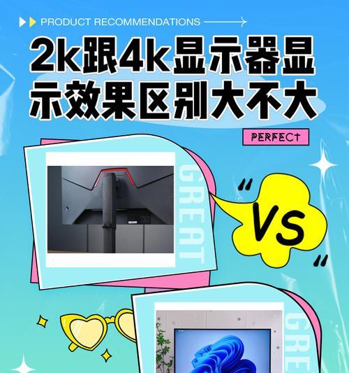 4K和2K显示器的区别及影响（让您了解4K和2K显示器的差异）  第3张