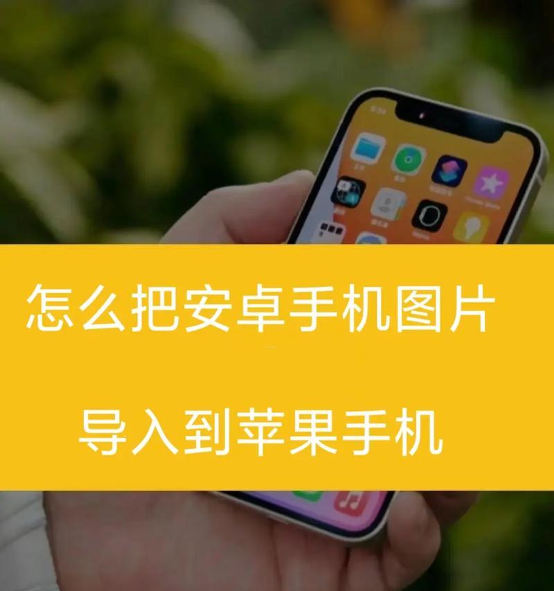 如何将iPhone上的大量照片转移到安卓手机  第3张