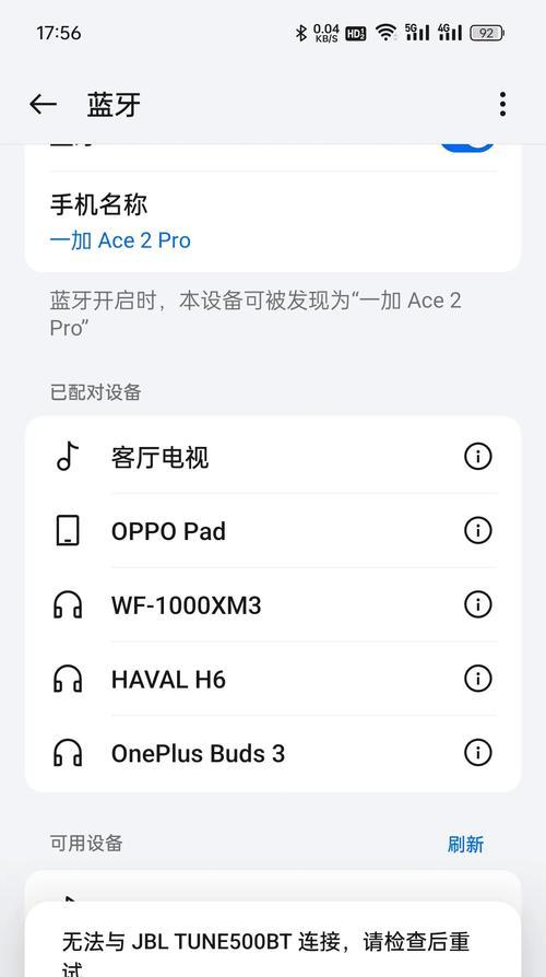 蓝牙配对成功但是无法连接的原因及解决方法（探究蓝牙配对成功无法连接的主要原因及解决方案）  第1张