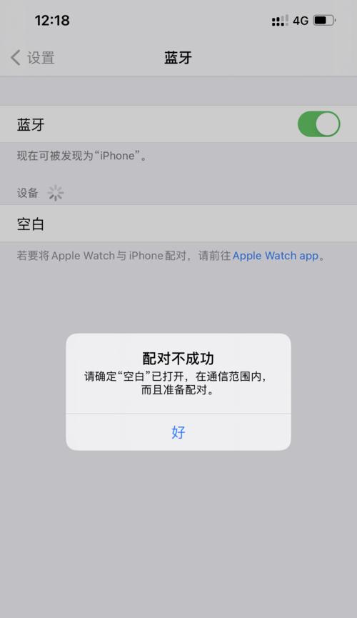 蓝牙配对成功但是无法连接的原因及解决方法（探究蓝牙配对成功无法连接的主要原因及解决方案）  第3张