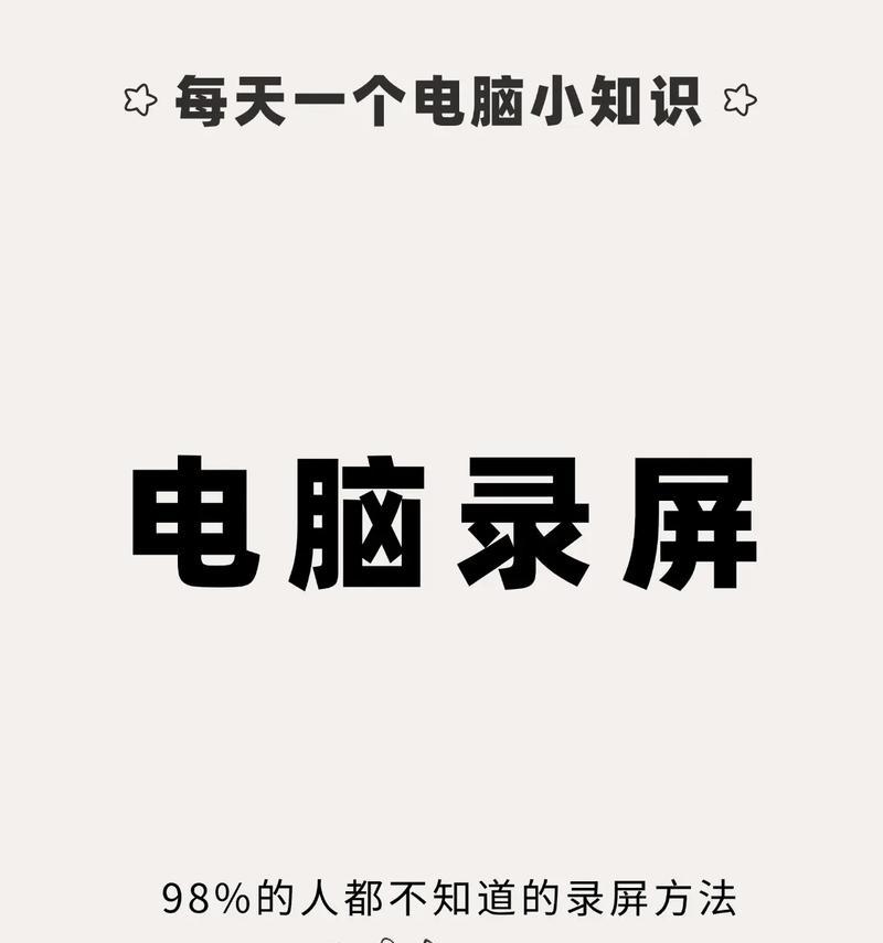 电脑录制视频的方法（从软件选择到视频制作）  第1张