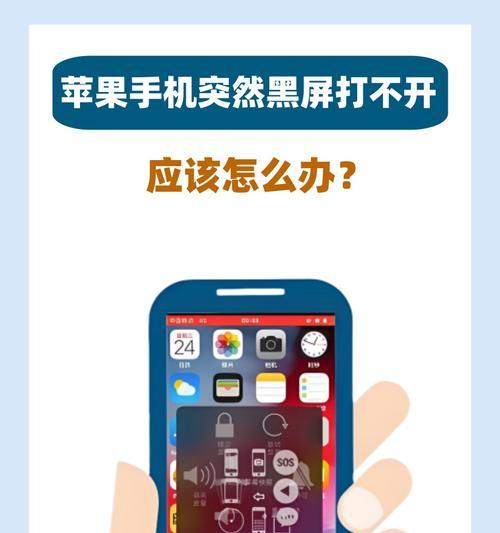 苹果手机黑屏开不了机，该怎么办（教你解决苹果手机黑屏问题的有效方法）  第1张