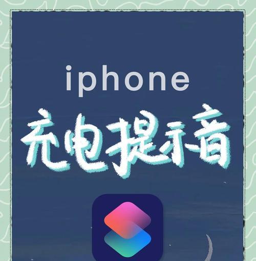 如何将苹果充电提示音设置为主题（自定义个性化提示音）  第3张