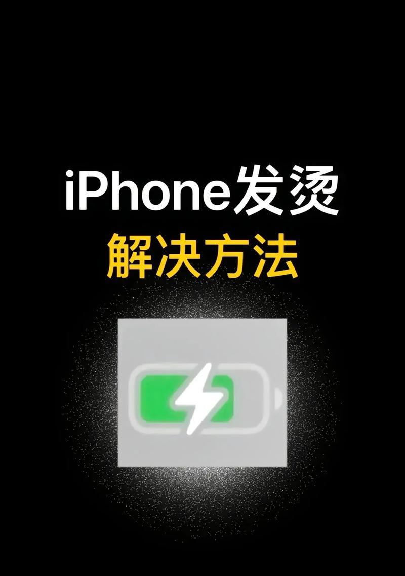 iPhone手机发烫解决方法（让您的iPhone手机保持冷静的实用技巧）  第1张