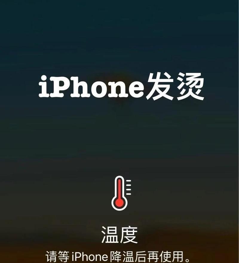 iPhone手机发烫解决方法（让您的iPhone手机保持冷静的实用技巧）  第2张