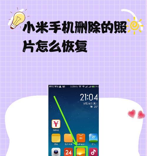 小米重现神功，帮您找回误删的照片（小米云服务新功能）  第3张