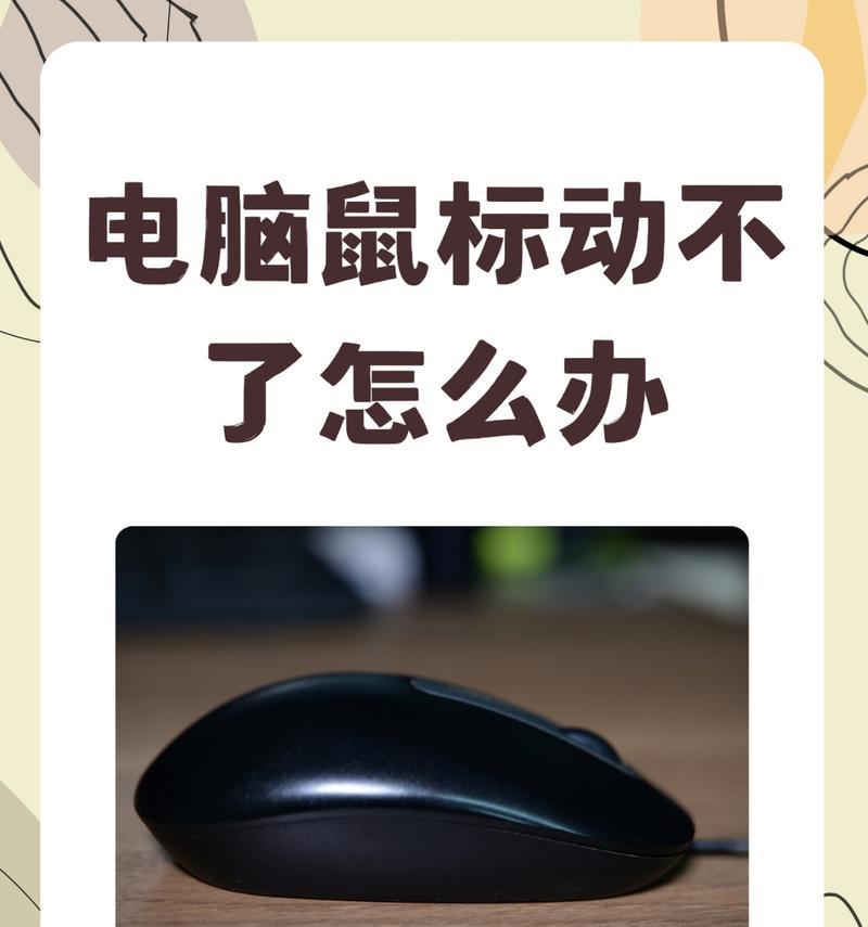 电脑鼠标一直转圈打不开应用怎么办（解决电脑鼠标转圈的方法和技巧）  第3张