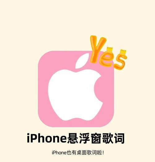 如何在苹果手机上设置悬浮窗主题(使用悬浮窗) 第1张 如何在苹果手机上设置悬浮窗主题(使用悬浮窗) 第1张