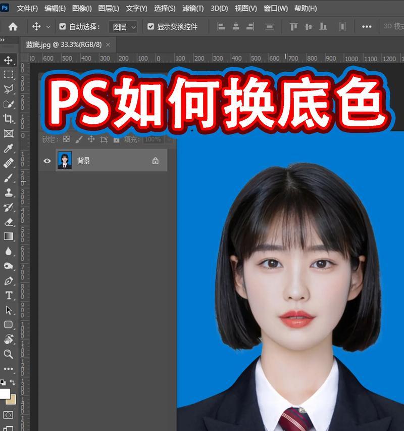 电脑PS证件照换底色教程（让你轻松处理证件照背景）  第3张